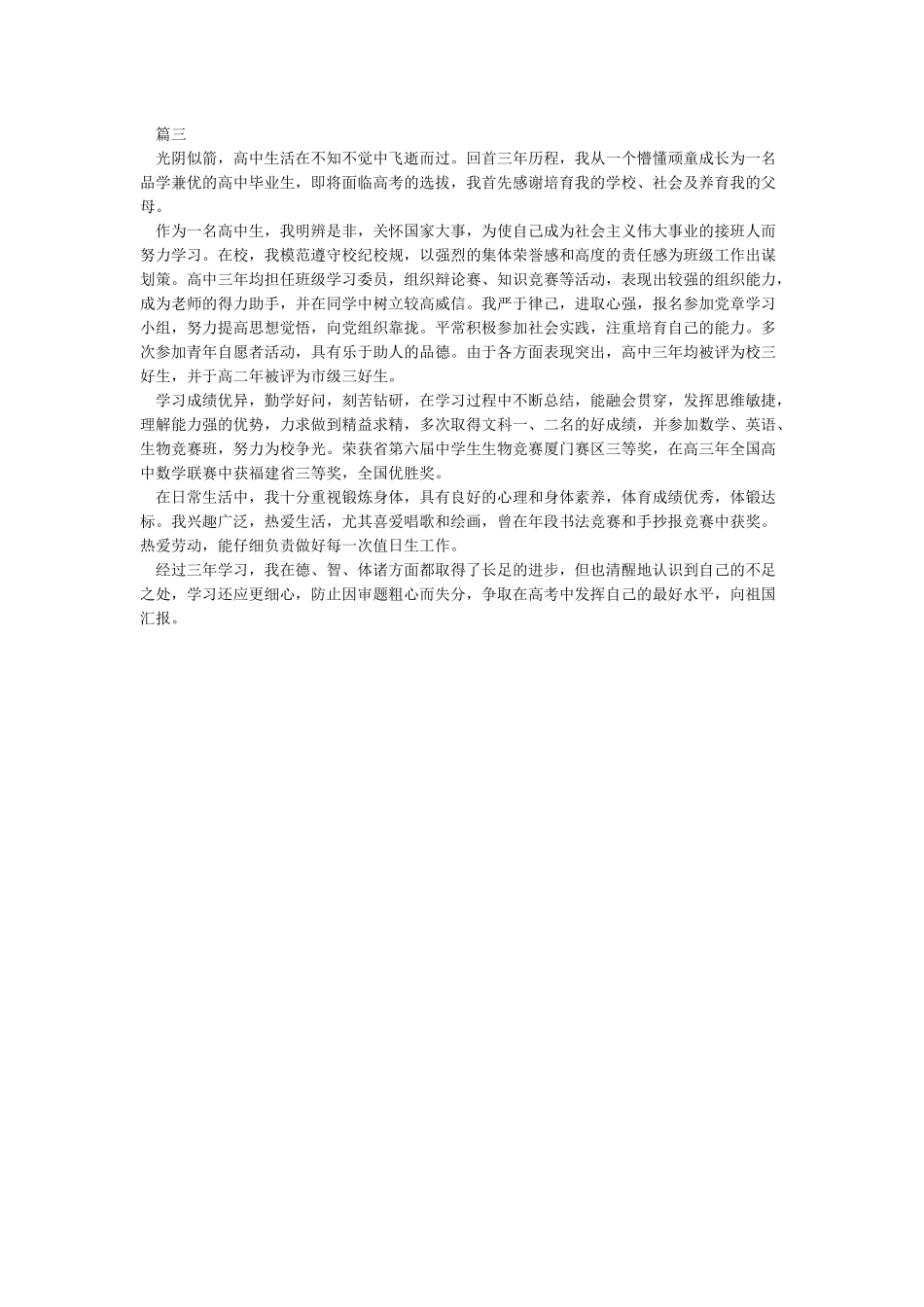 关于高三学生自我陈述报告范文_第2页