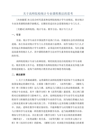 关于高师院校统计专业课程教法的思考