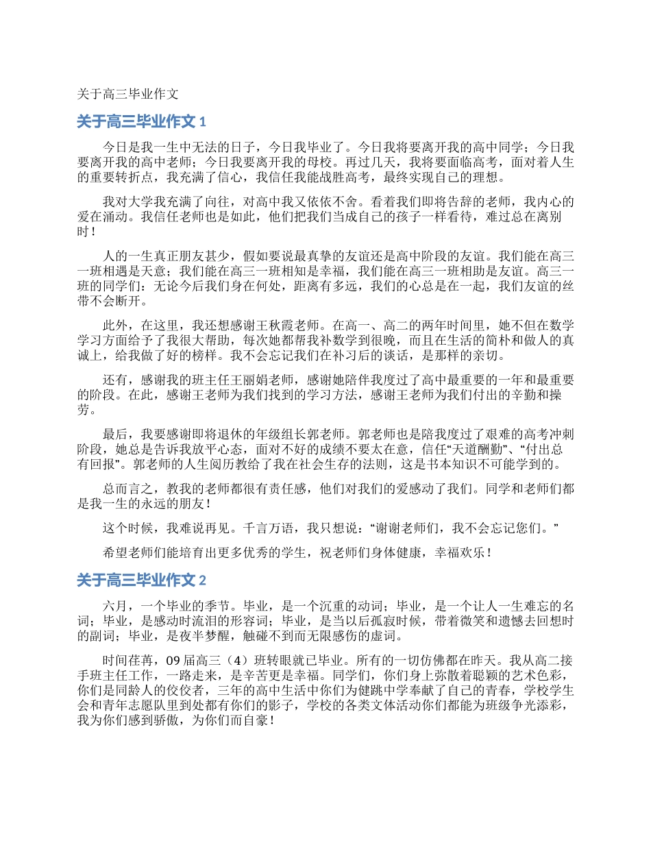 关于高三毕业作文_第1页