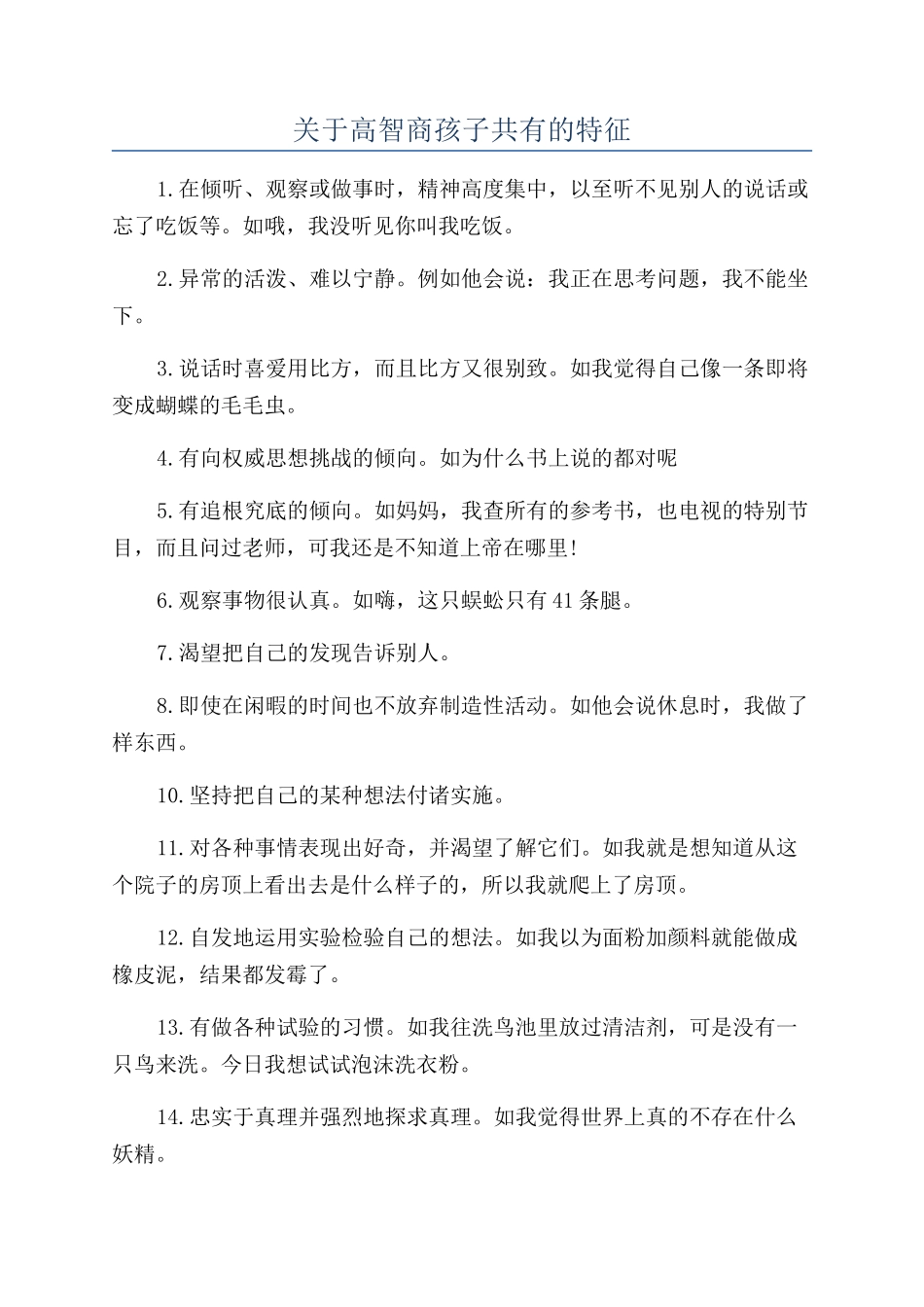 关于高智商孩子共有的特征_第1页