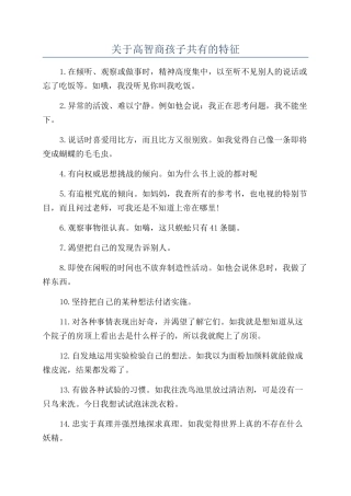 关于高智商孩子共有的特征
