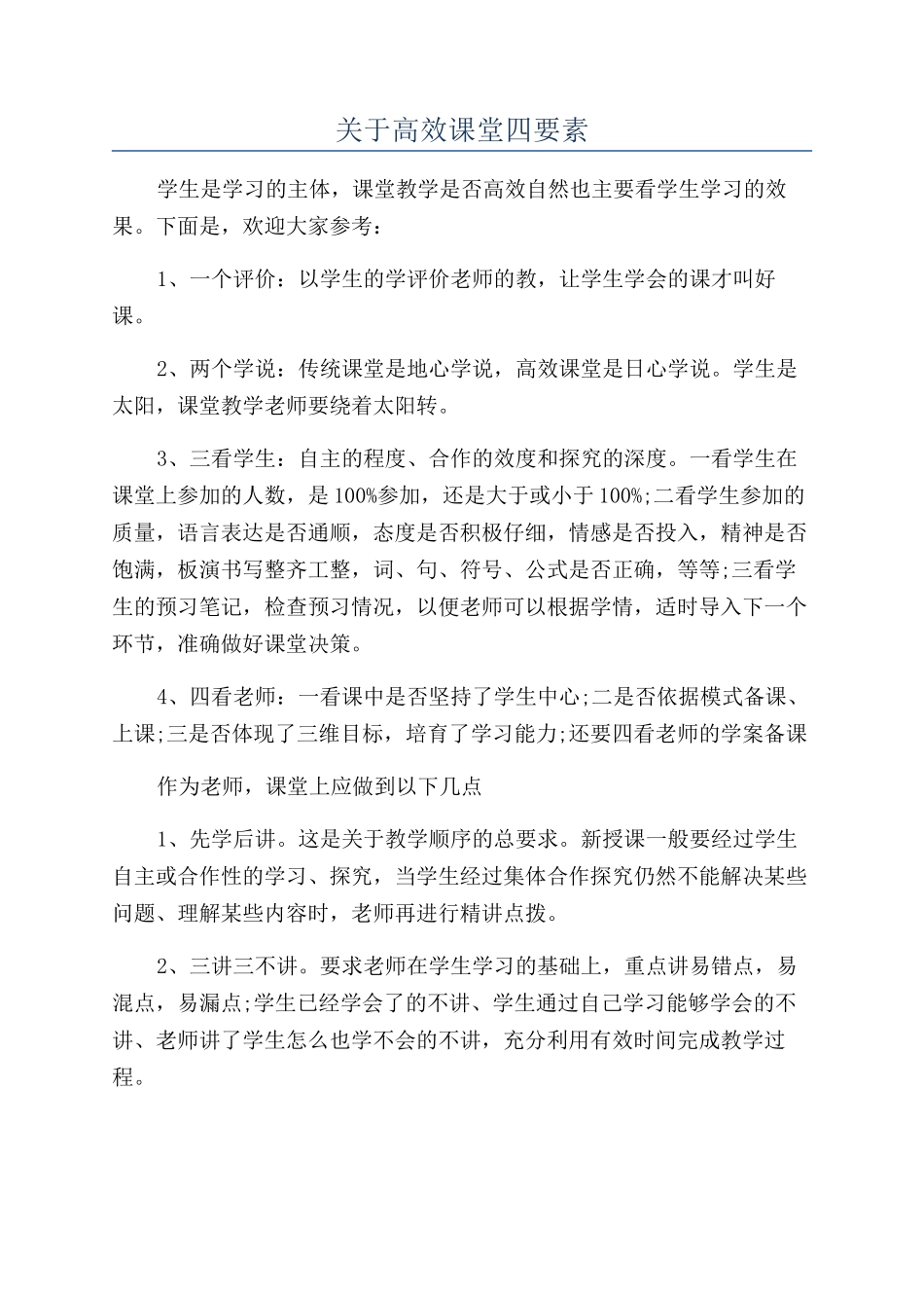 关于高效课堂四要素_第1页