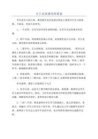 关于高效课堂四要素