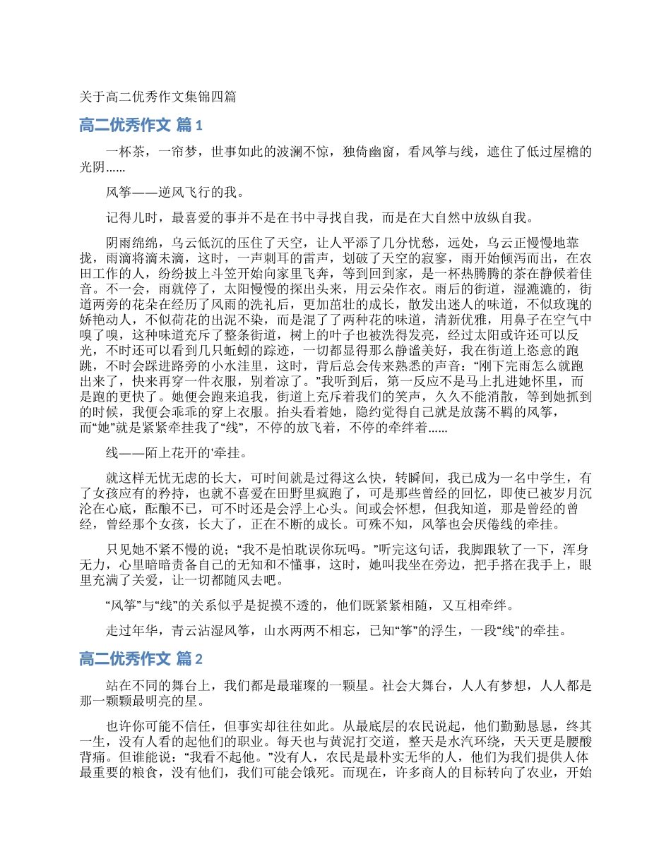 关于高二优秀作文集锦四篇_第1页