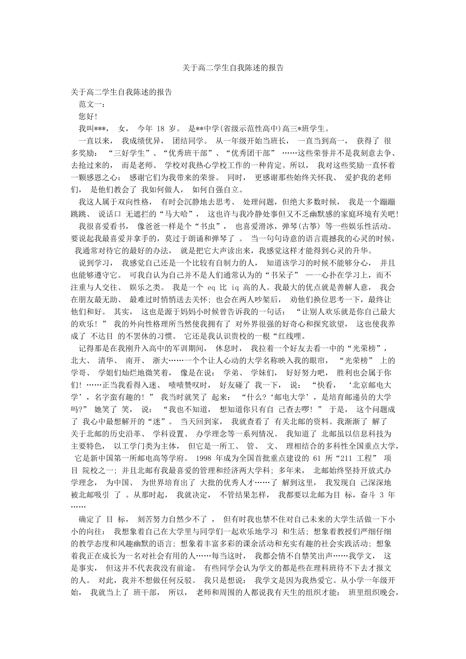 关于高二学生自我陈述的报告_第1页
