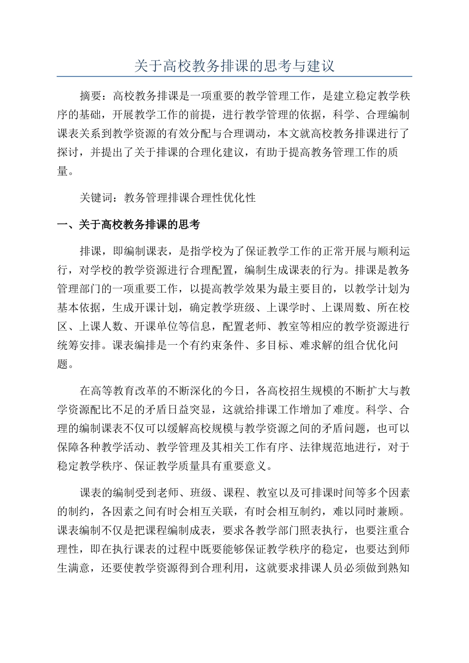 关于高校教务排课的思考与建议_第1页