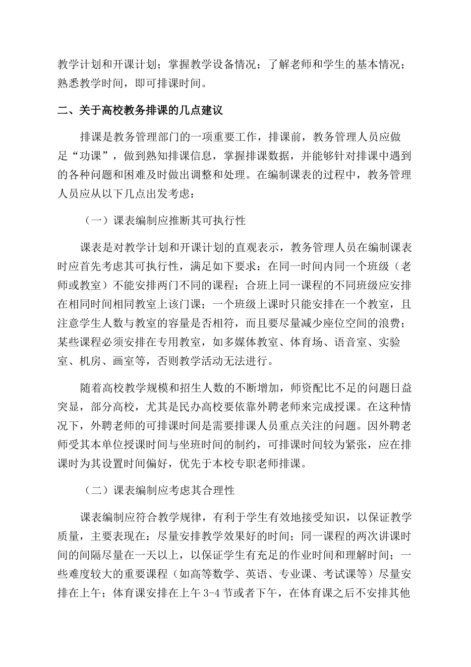 关于高校教务排课的思考与建议_第2页