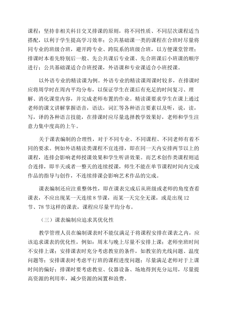 关于高校教务排课的思考与建议_第3页