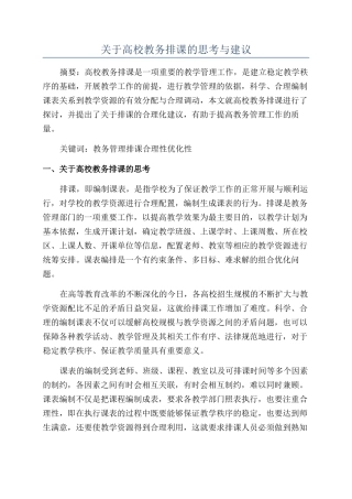 关于高校教务排课的思考与建议