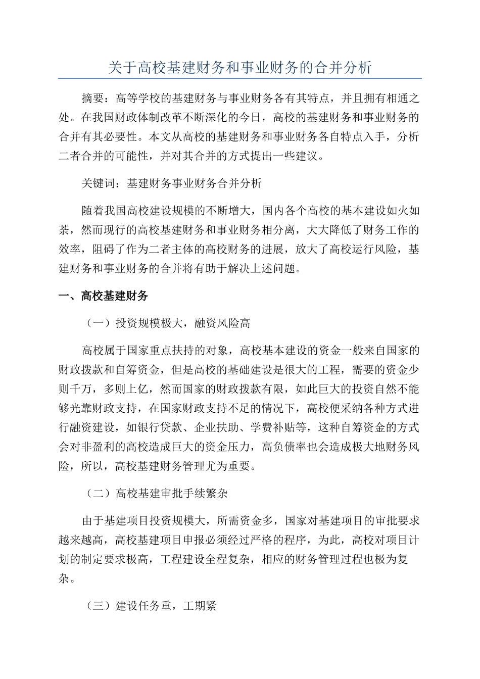 关于高校基建财务和事业财务的合并分析_第1页