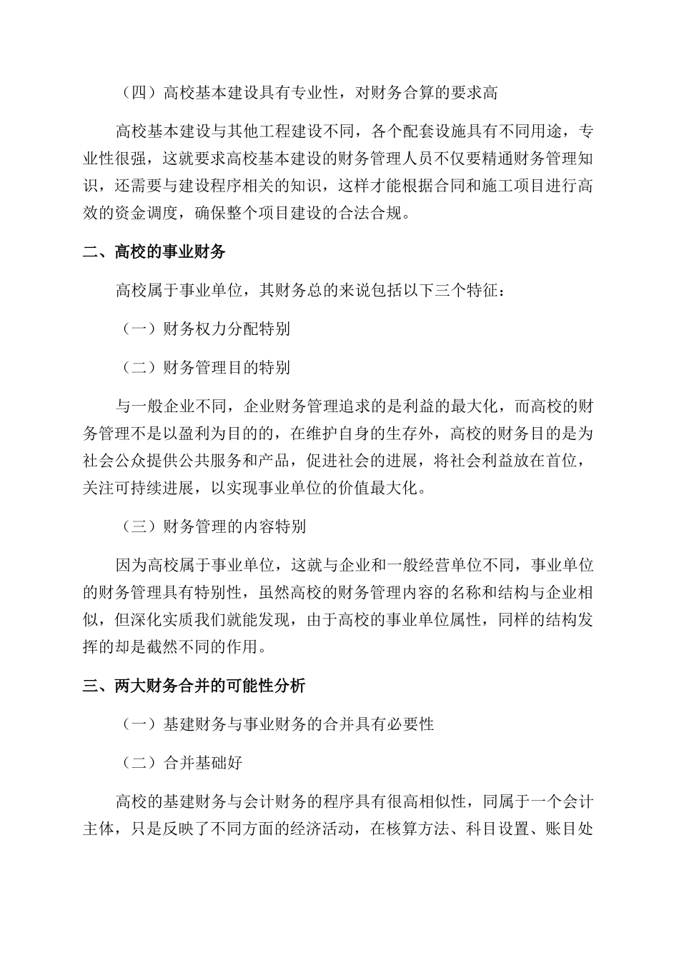 关于高校基建财务和事业财务的合并分析_第2页