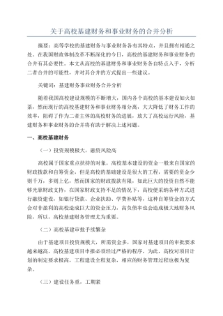 关于高校基建财务和事业财务的合并分析
