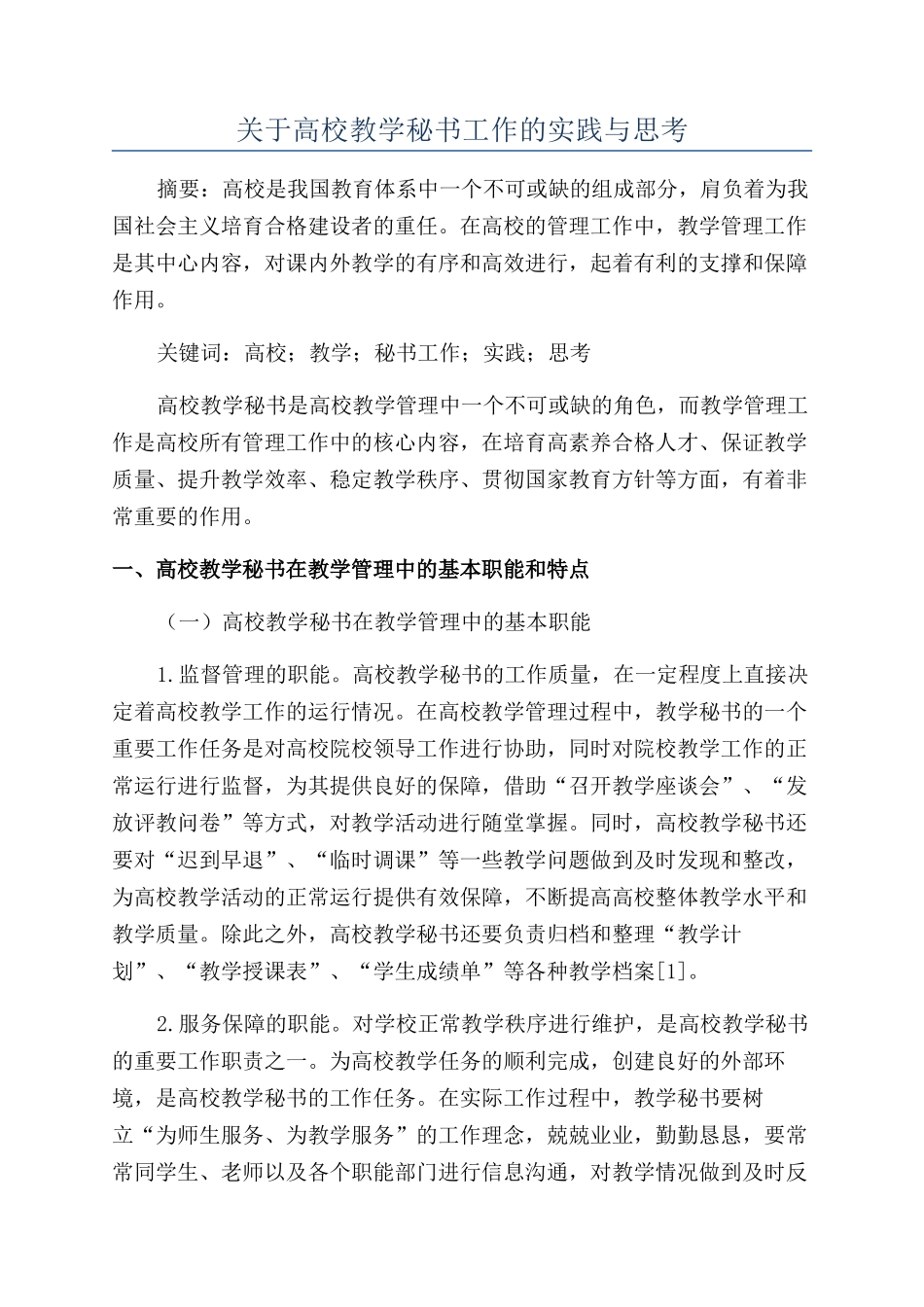 关于高校教学秘书工作的实践与思考_第1页