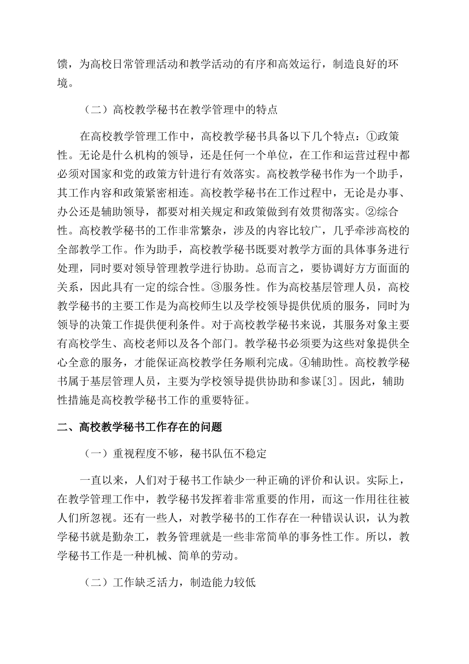 关于高校教学秘书工作的实践与思考_第2页