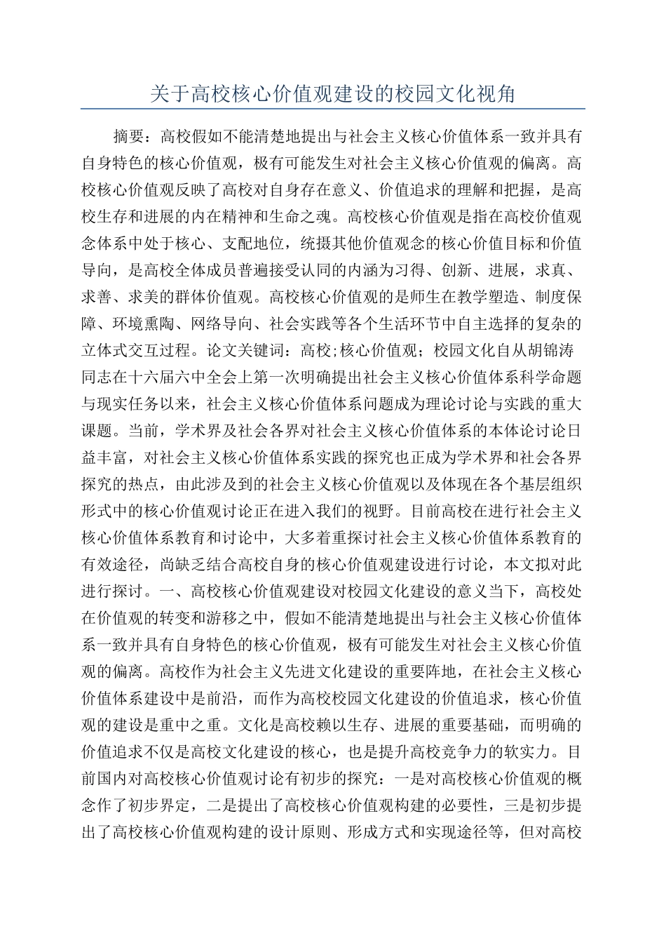 关于高校核心价值观建设的校园文化视角_第1页