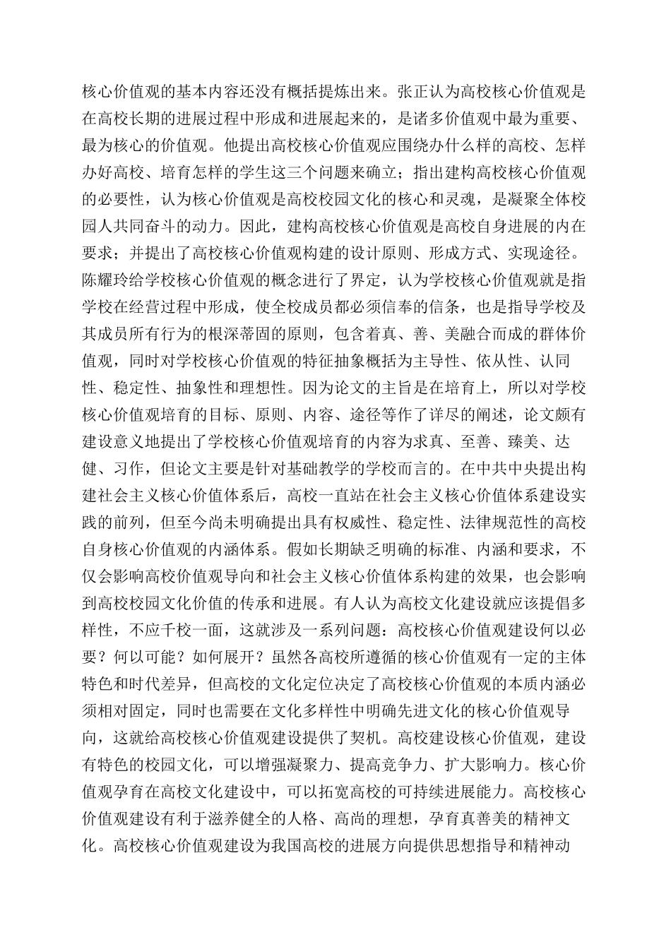 关于高校核心价值观建设的校园文化视角_第2页