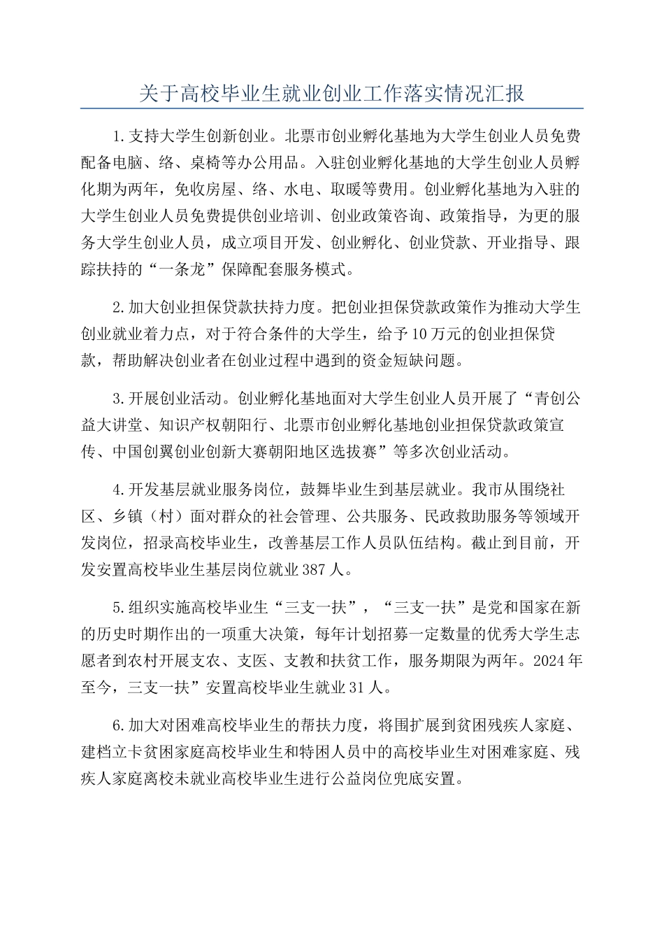 关于高校毕业生就业创业工作落实情况汇报_第1页