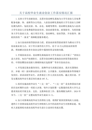 关于高校毕业生就业创业工作落实情况汇报