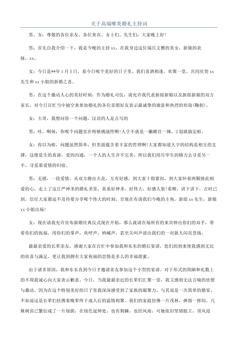 关于高端唯美婚礼主持词_第1页