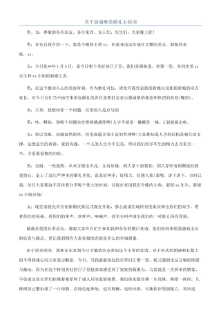 关于高端唯美婚礼主持词