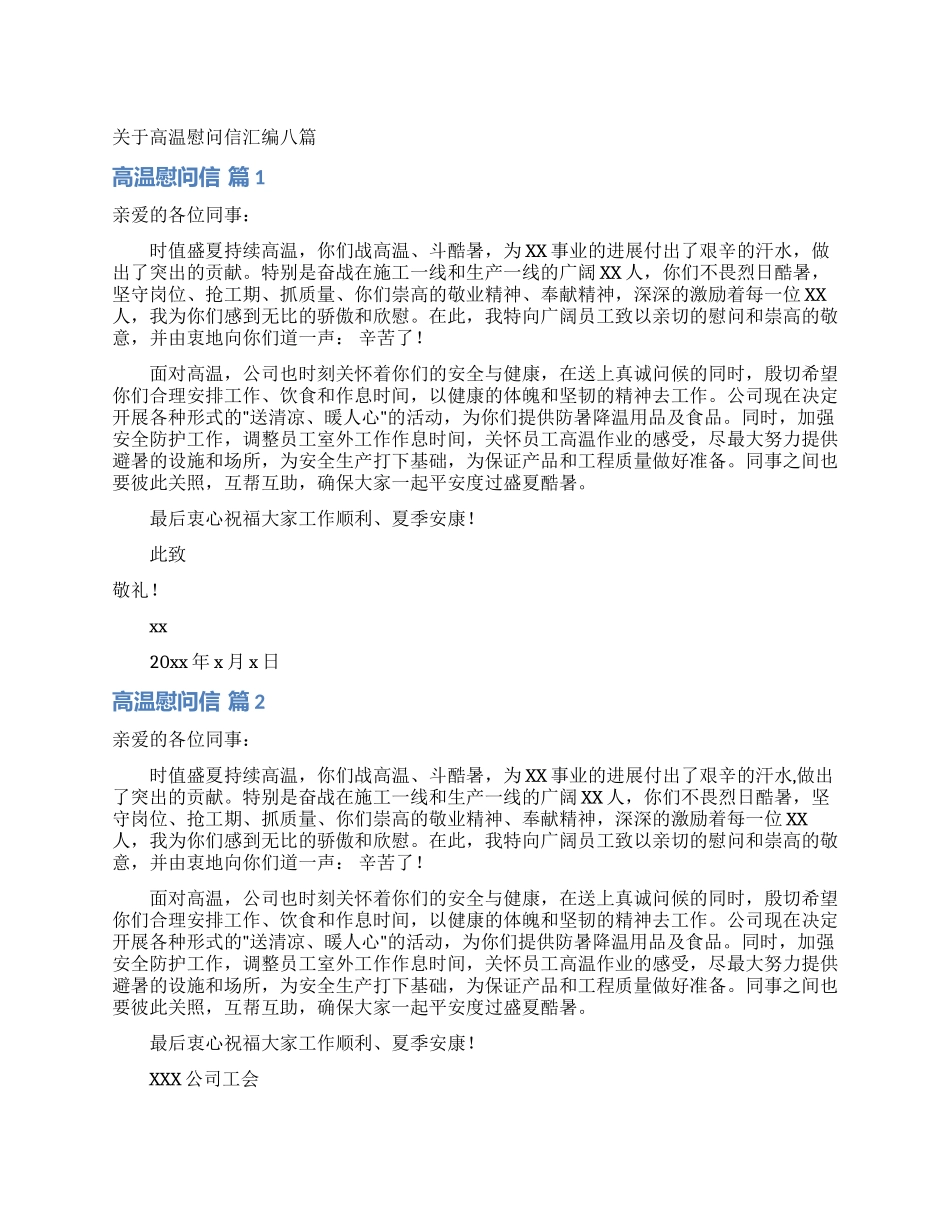 关于高温慰问信汇编八篇_第1页