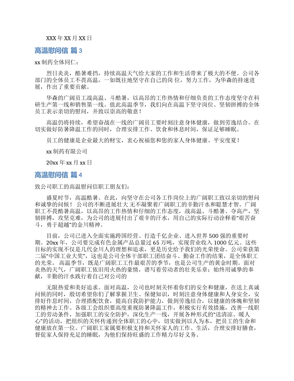 关于高温慰问信汇编八篇_第2页
