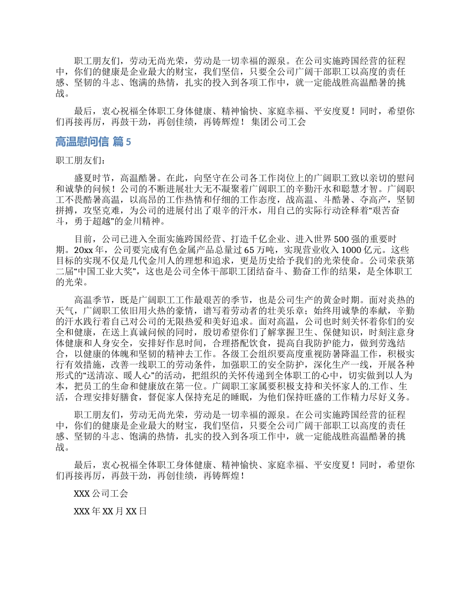 关于高温慰问信汇编八篇_第3页