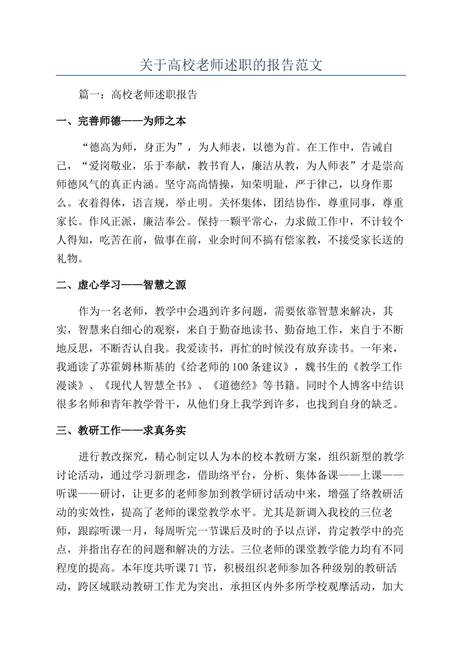 关于高校教师述职的报告范文_第1页