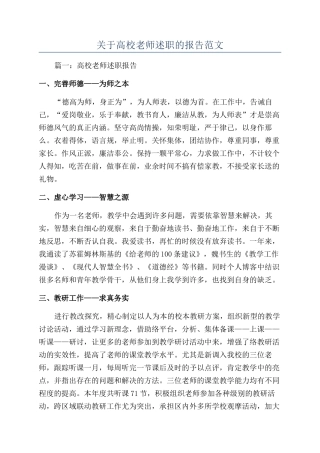 关于高校教师述职的报告范文