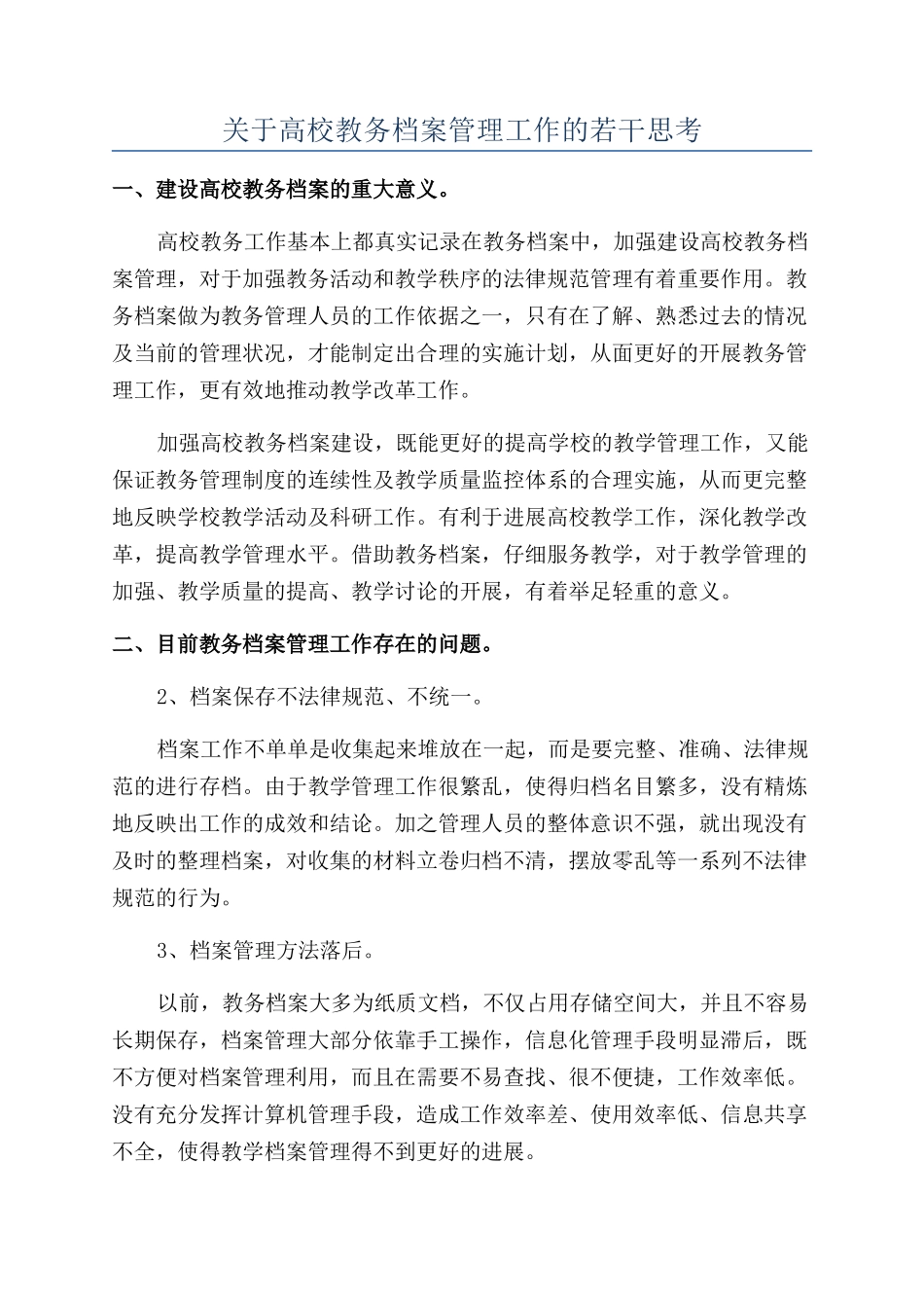 关于高校教务档案管理工作的若干思考_第1页