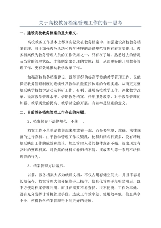 关于高校教务档案管理工作的若干思考