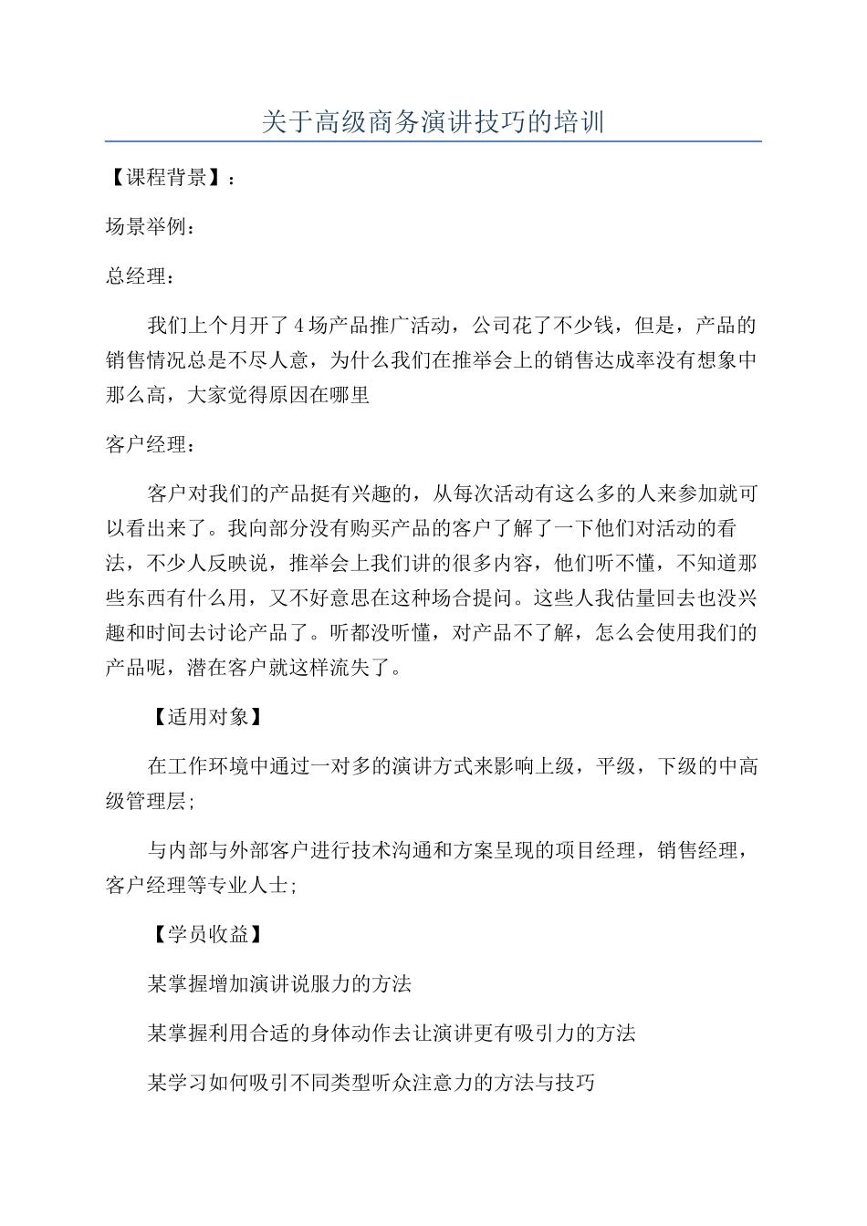 关于高级商务演讲技巧的培训_第1页