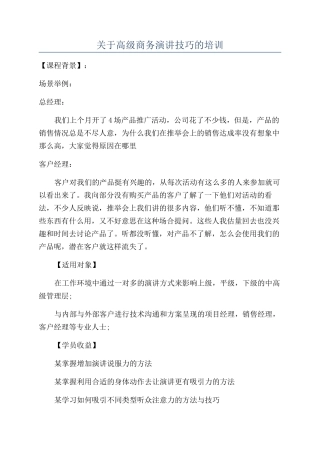 关于高级商务演讲技巧的培训