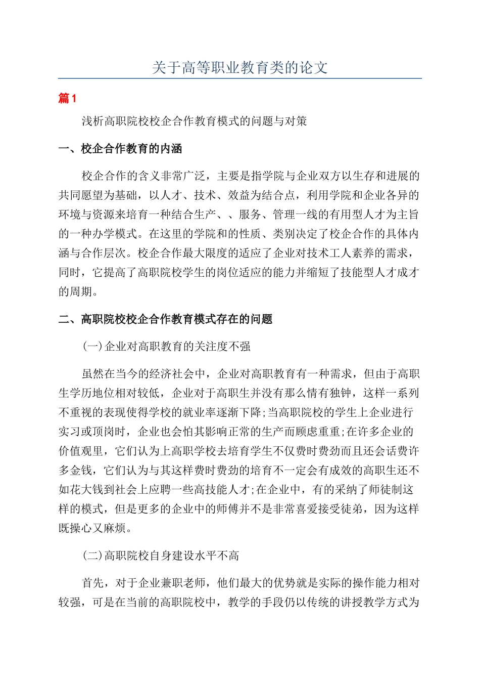 关于高等职业教育类的论文_第1页