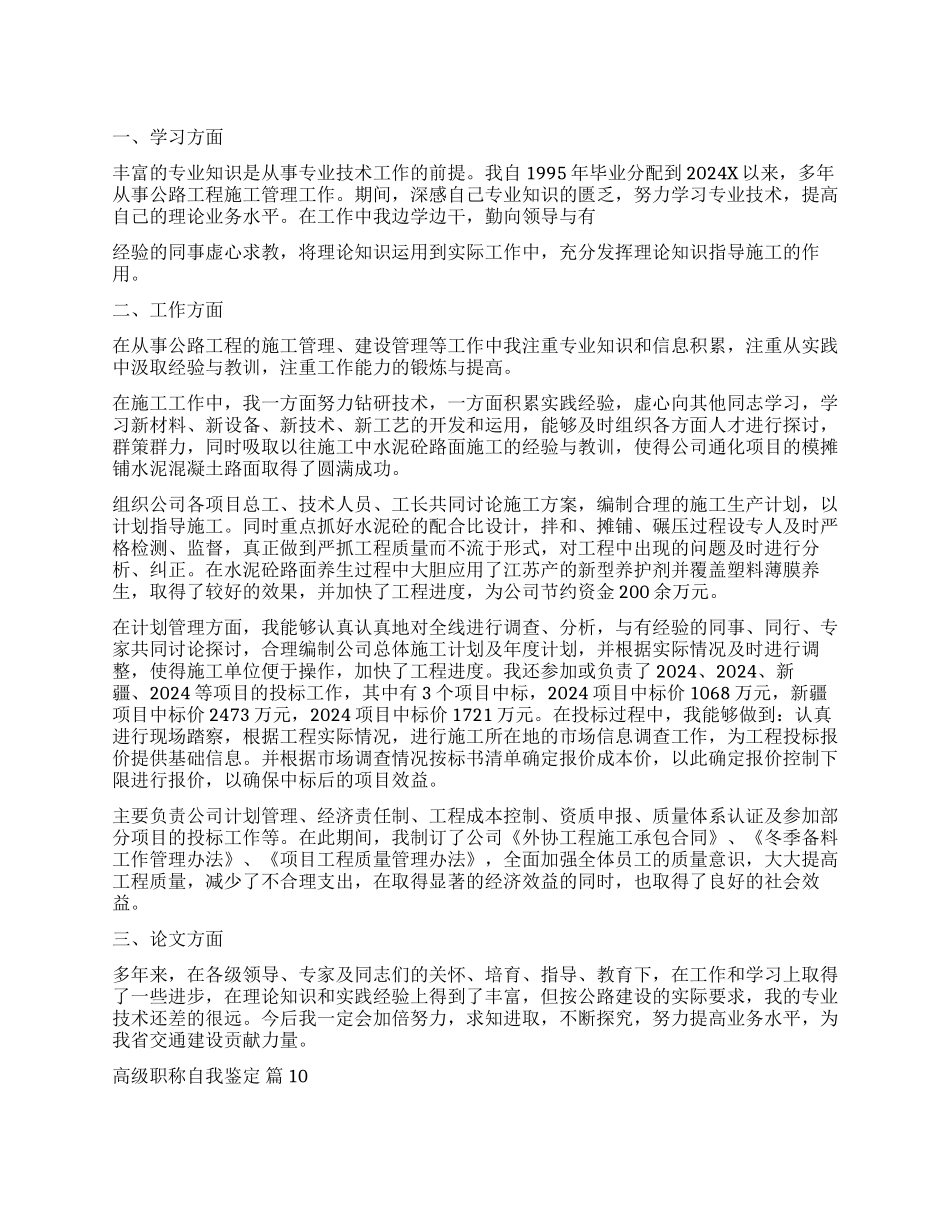 关于高级职称自我鉴定10篇_第1页