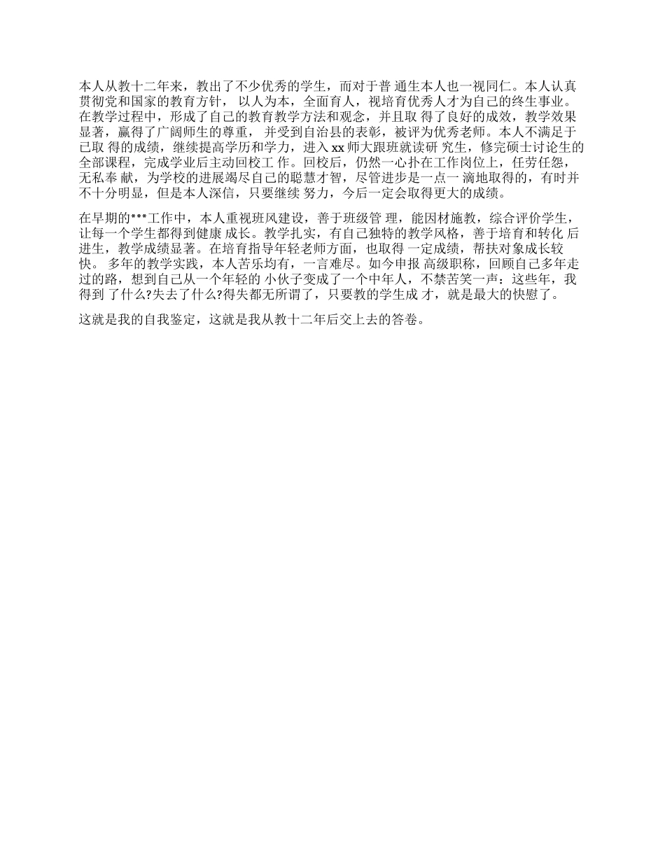 关于高级职称自我鉴定10篇_第2页