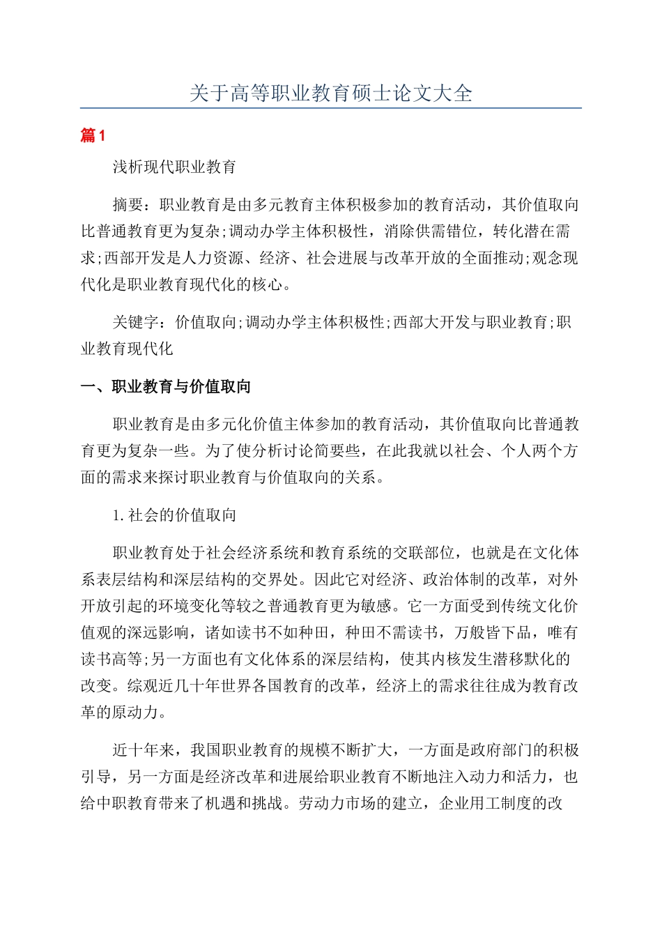 关于高等职业教育硕士论文大全_第1页