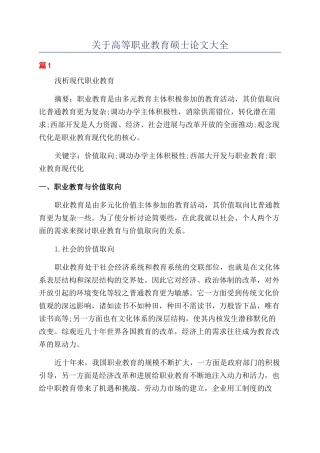 关于高等职业教育硕士论文大全