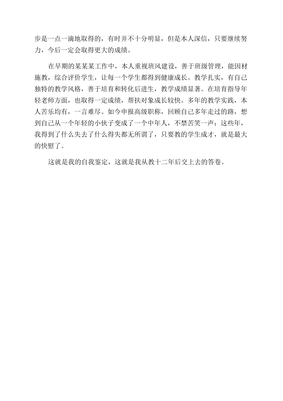 关于高级职称自我鉴定范文10篇_第3页