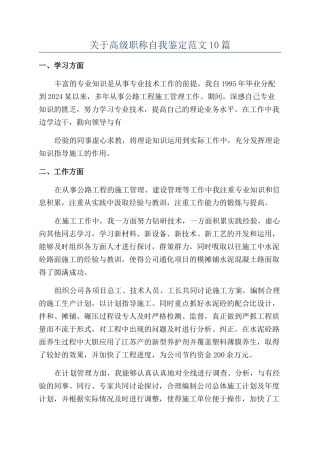 关于高级职称自我鉴定范文10篇