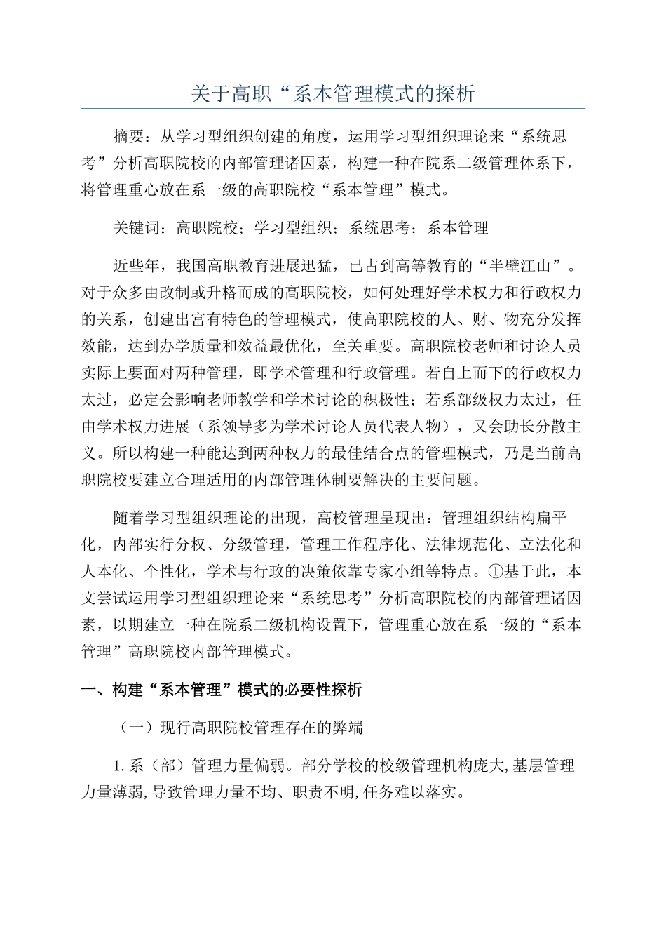 关于高职“系本管理模式的探析_第1页