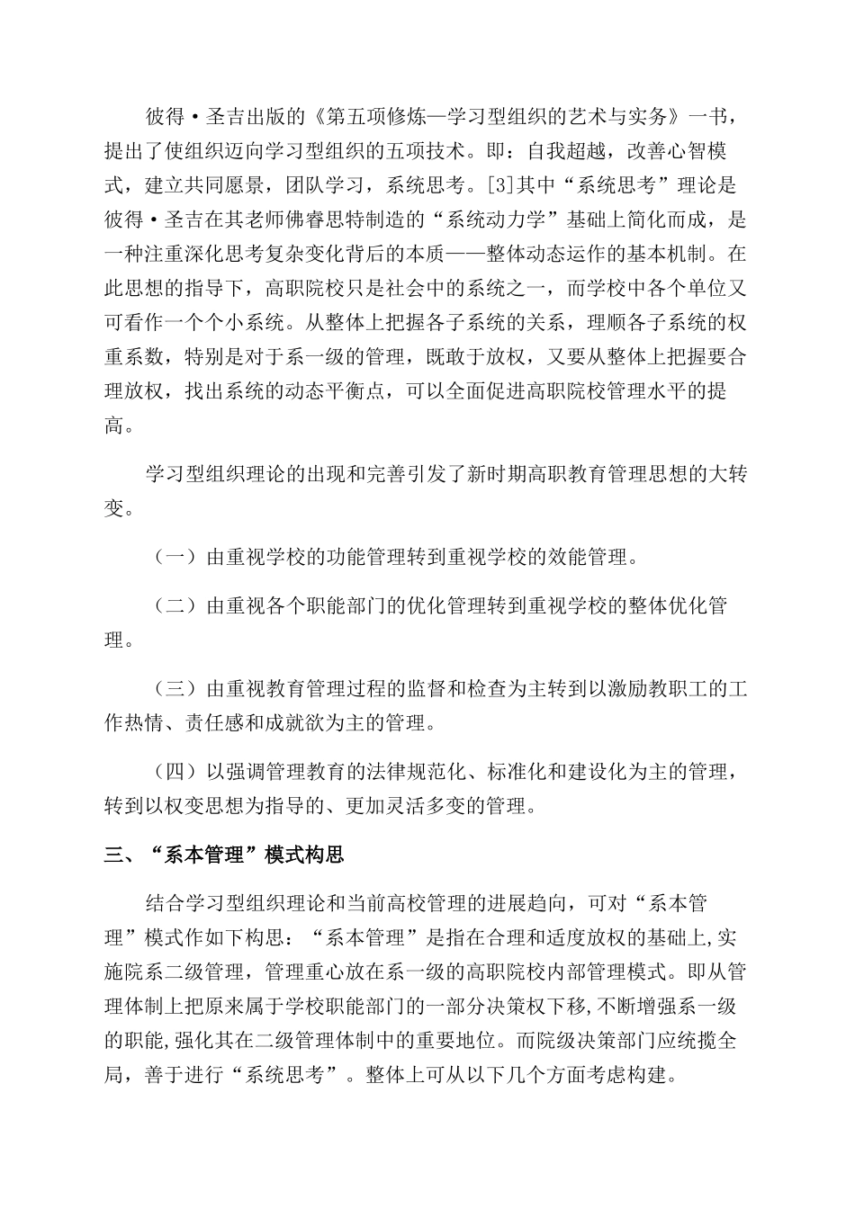关于高职“系本管理模式的探析_第3页