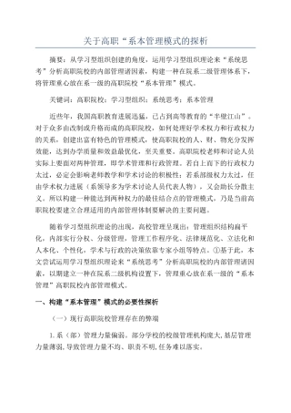 关于高职“系本管理模式的探析
