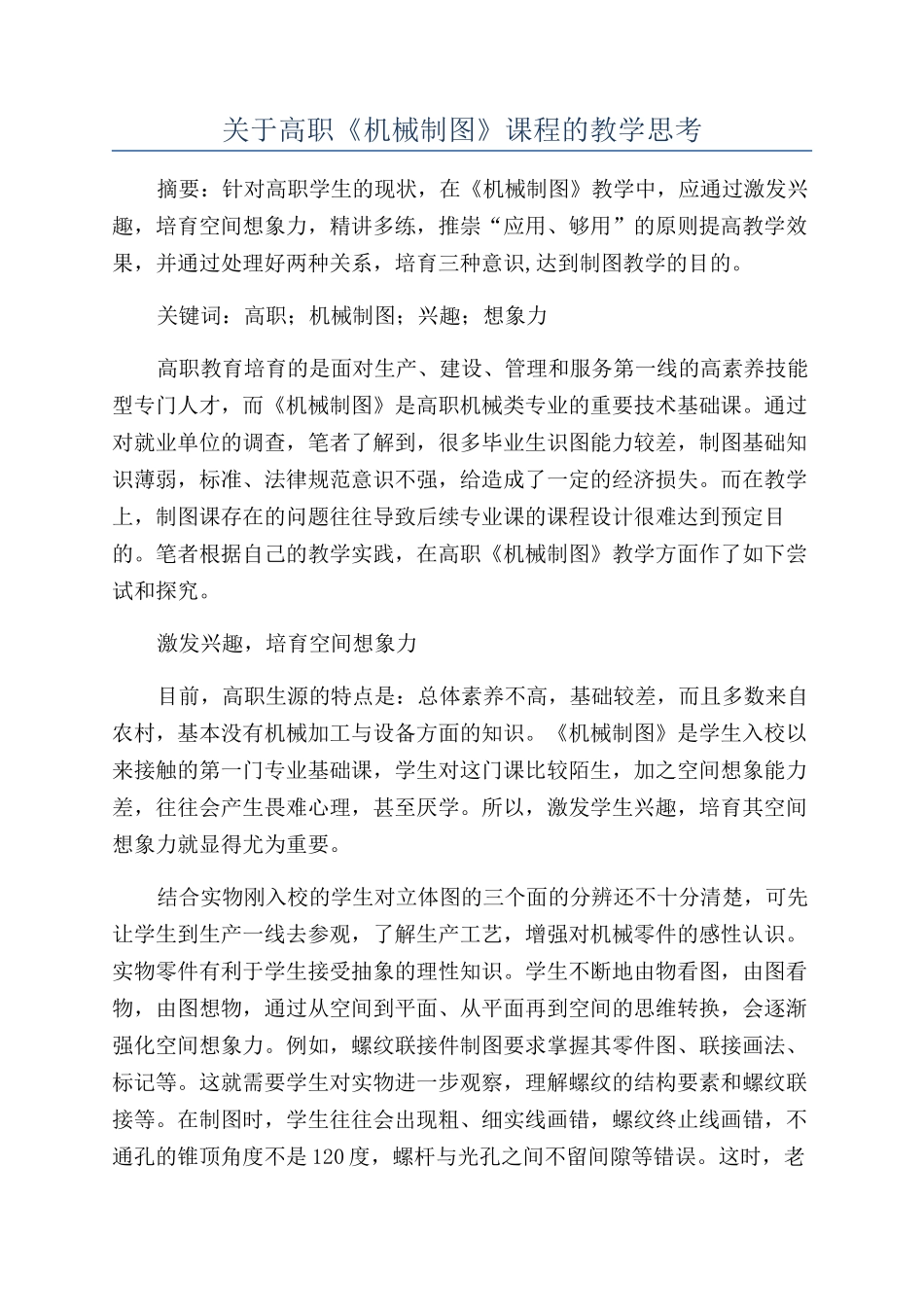 关于高职《机械制图》课程的教学思考_第1页