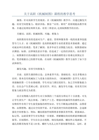 关于高职《机械制图》课程的教学思考