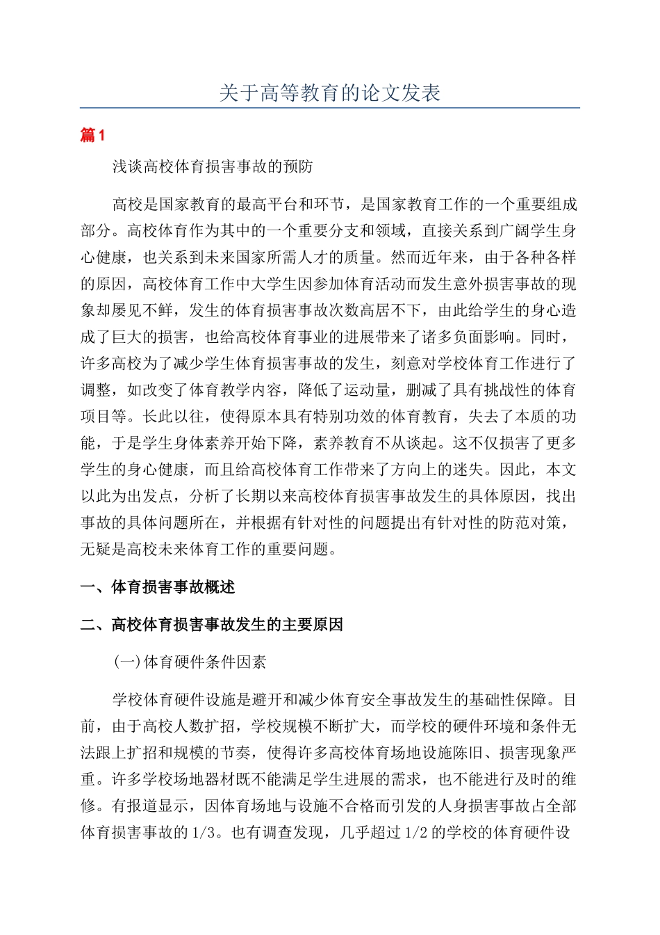 关于高等教育的论文发表_第1页