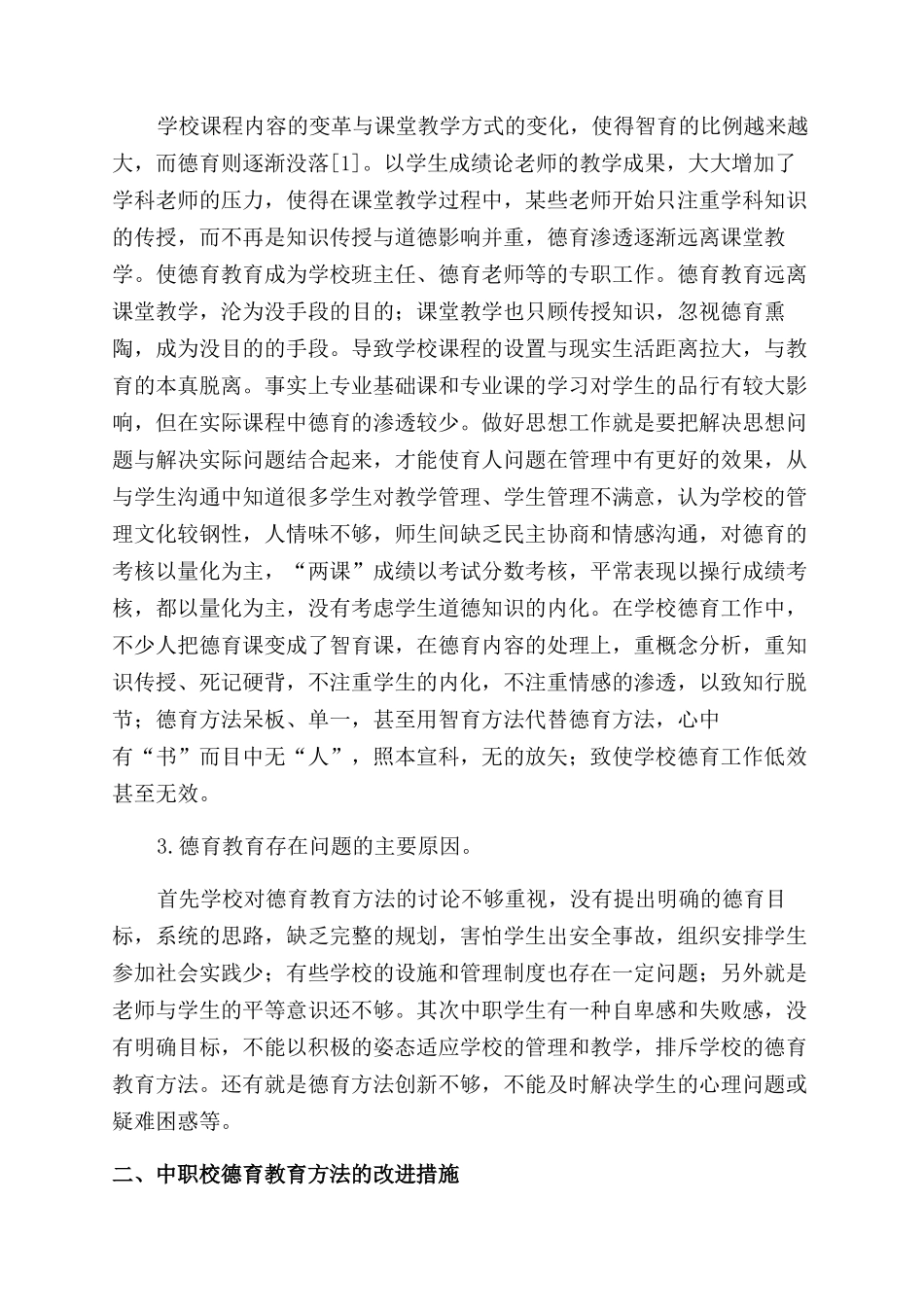关于高职校学生德育教育的分析研究_第2页