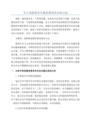 关于高职校学生德育教育的分析研究