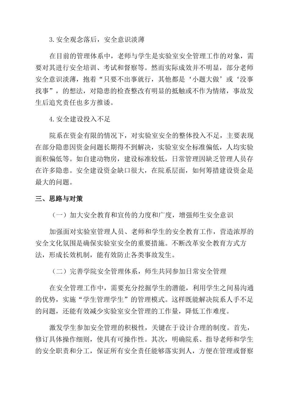 关于高职院校实验室安全管理体系的构建_第3页