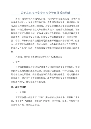 关于高职院校实验室安全管理体系的构建